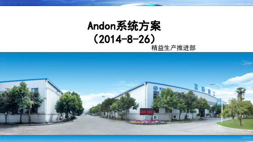 andon方案