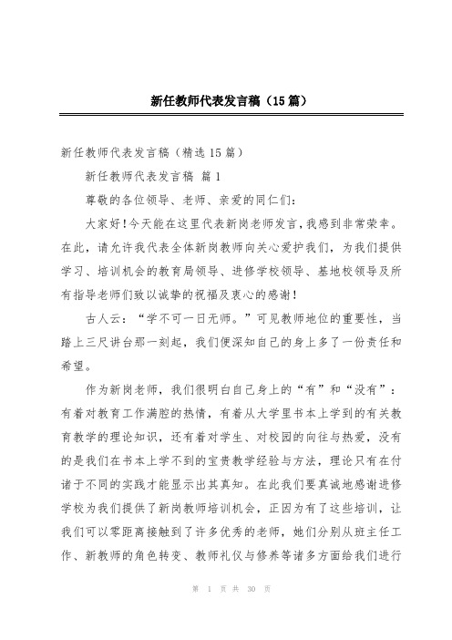 新任教师代表发言稿(15篇)