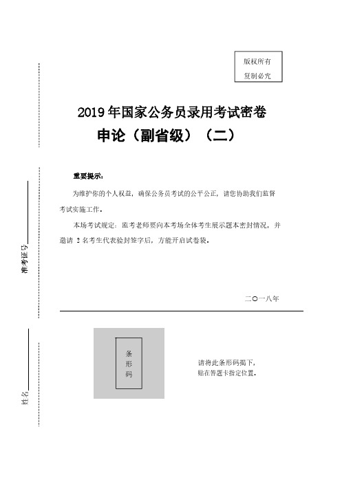 2019国考密卷申论( 副省级) ( 二)