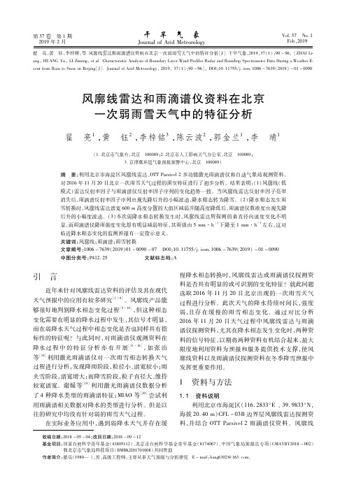 风廓线雷达和雨滴谱仪资料在北京一次弱雨雪天气中的特征分析
