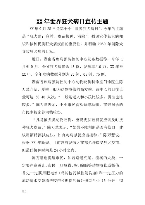 XX年度世界狂犬病日宣传主题-精心整理