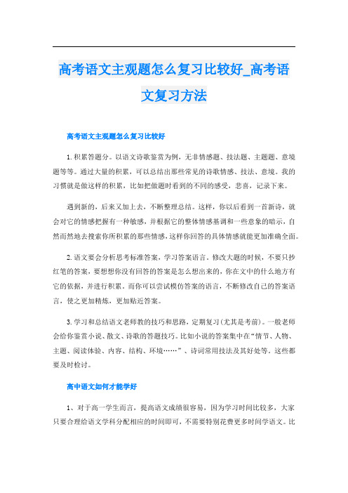 高考语文主观题怎么复习比较好_高考语文复习方法