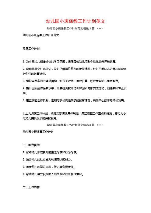 幼儿园小班保教工作计划范文3篇