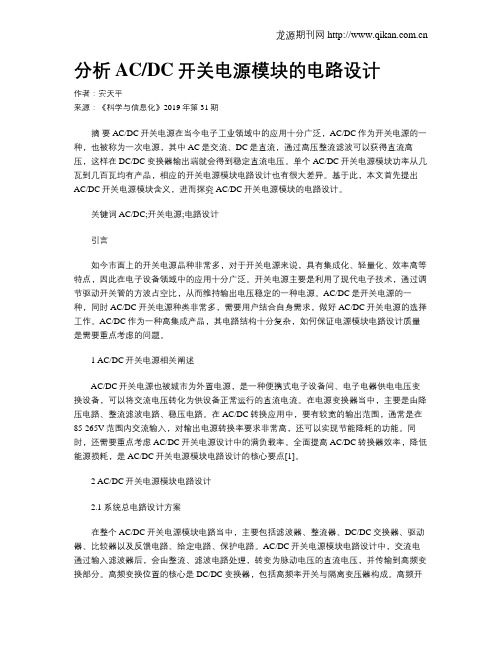 分析ACDC开关电源模块的电路设计