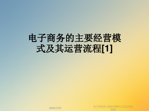 电子商务的主要经营模式及其运营流程[1]