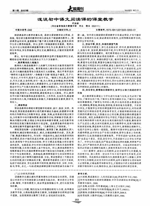 浅谈初中语文阅读课的课堂教学