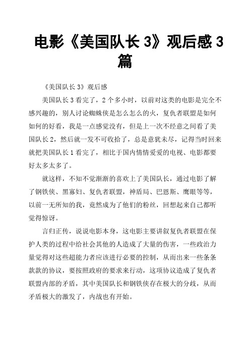 电影《美国队长3》观后感3篇