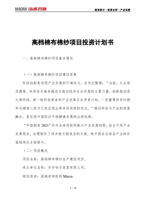 高档棉布棉纱项目投资计划书