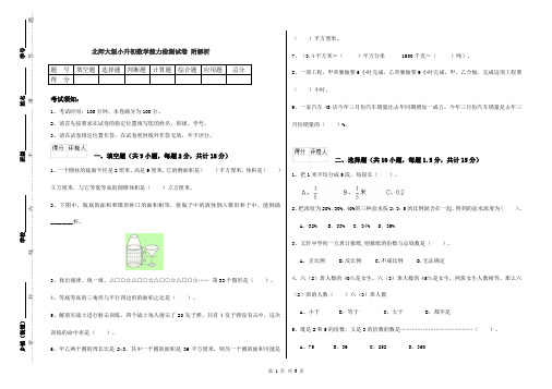北师大版小升初数学能力检测试卷 附解析