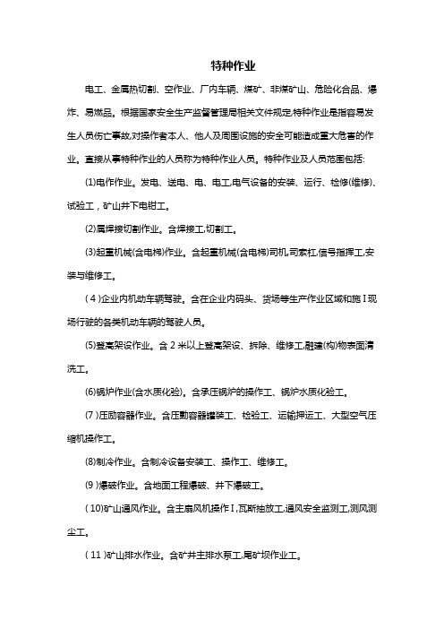 特种作业有哪些