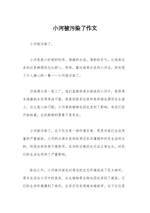 小河被污染了作文