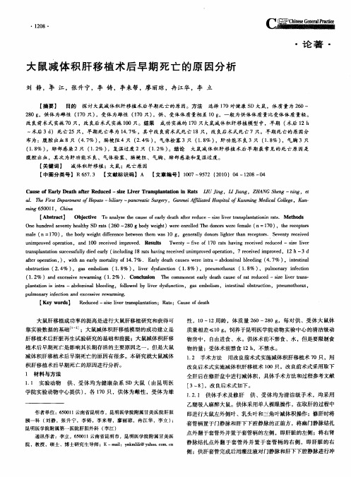 大鼠减体积肝移植术后早期死亡的原因分析