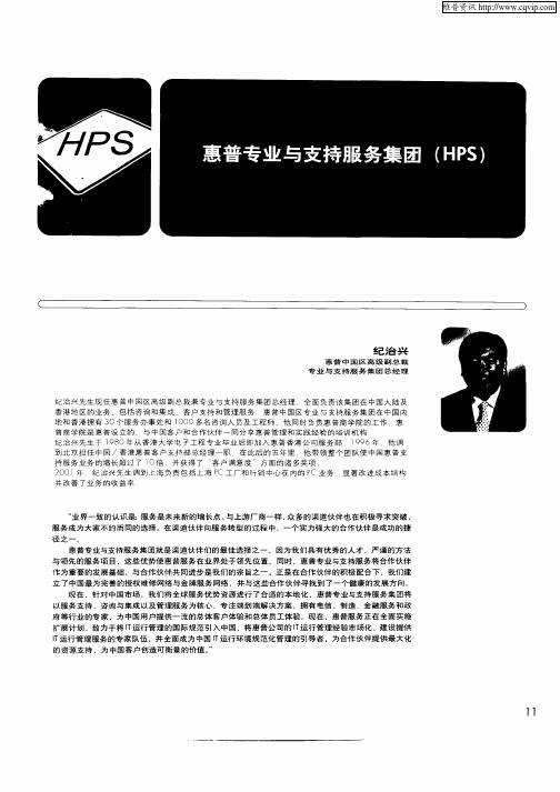 惠普专业与支持服务集团(HPS)