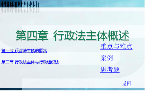 第四章 行政法主体概述