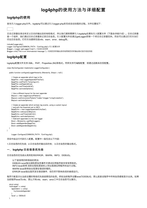 log4php的使用方法与详细配置