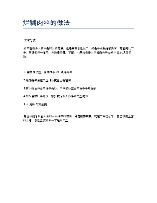 烂糊肉丝的做法【健康养生食谱】