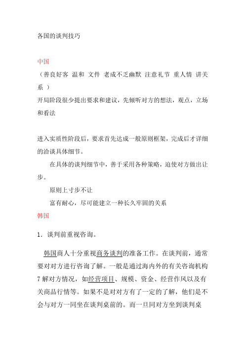 各国的谈判技巧