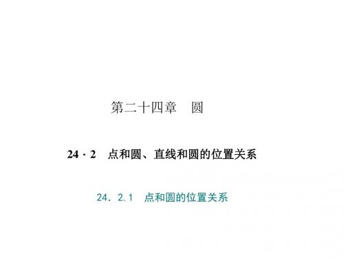 人教版 点和圆、直线和圆的位置关系 精品PPT课件1