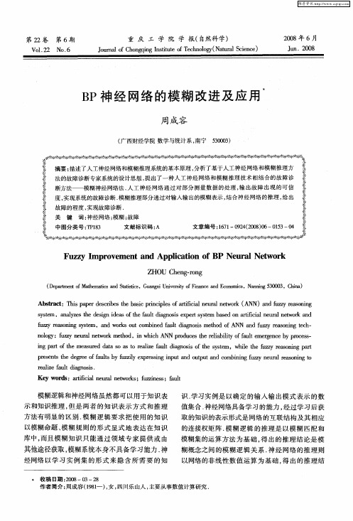 BP神经网络的模糊改进及应用