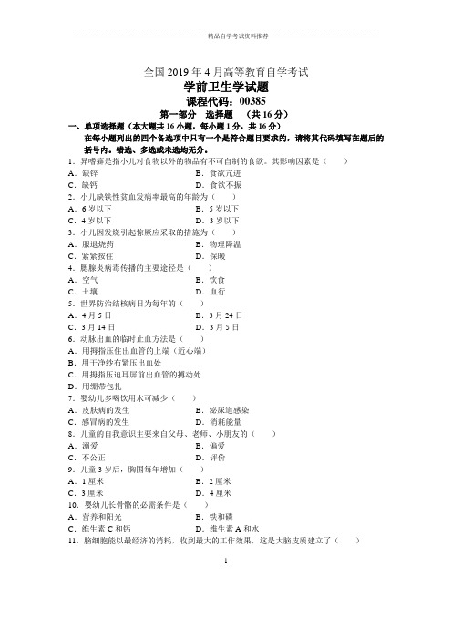 2020年4月全国学前卫生学自考试题及答案解析