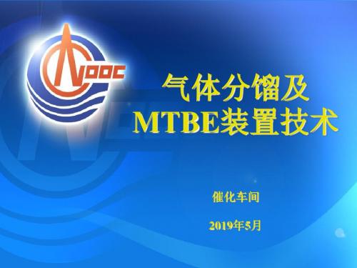 气体分馏及MTBE装置技术 共92页
