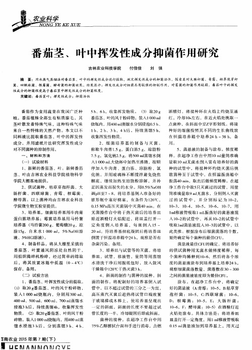 番茄茎、叶中挥发性成分抑菌作用研究
