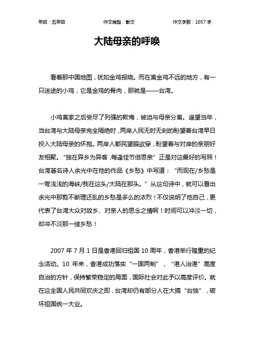 大陆母亲的呼唤作文【小学五年级1100字】