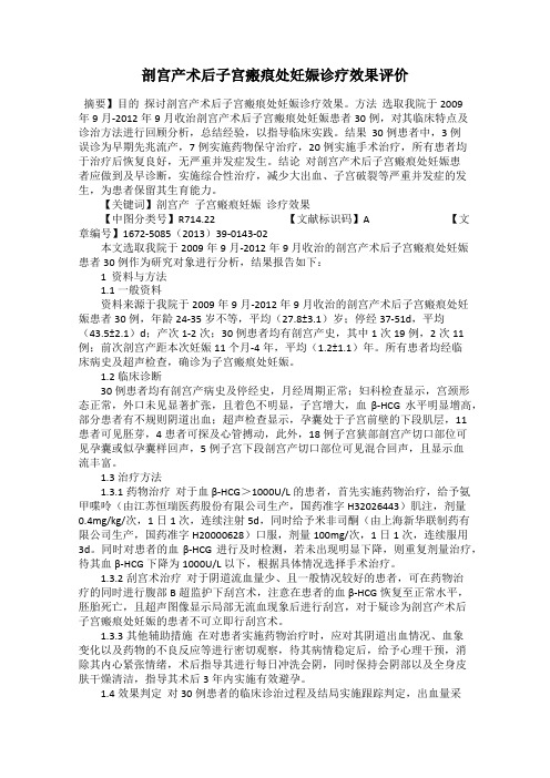 剖宫产术后子宫瘢痕处妊娠诊疗效果评价