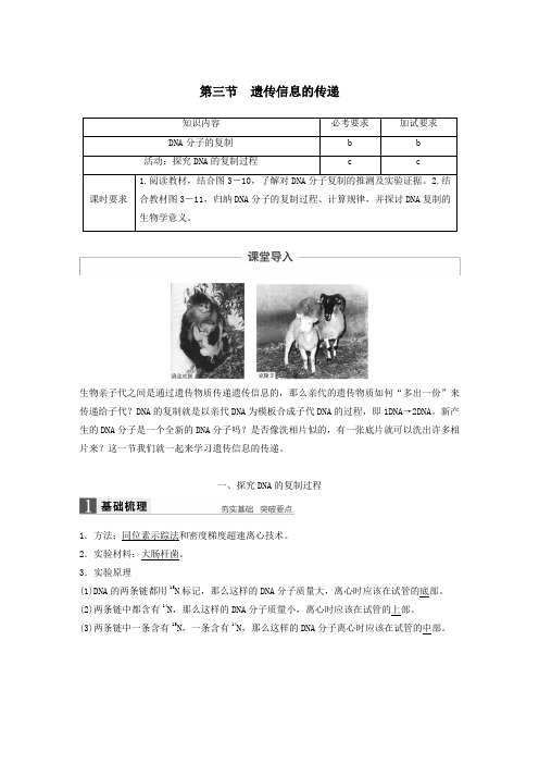 高中生物第三章第三节遗传信息的传递教案浙科版必修2