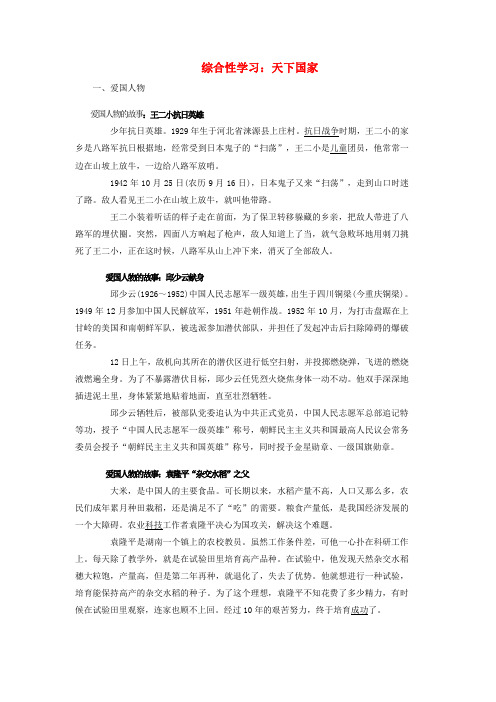 新人教版 语文 七年级 下 综合性学习 《天下国家》爱国素材