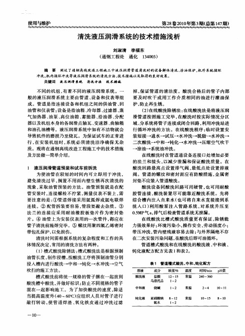 清洗液压润滑系统的技术措施浅析