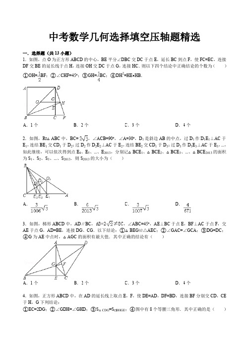 中考数学几何选择填空压轴题精选xs
