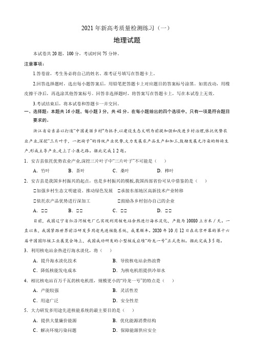 2021年新高考质量检测练习(一)地理试题