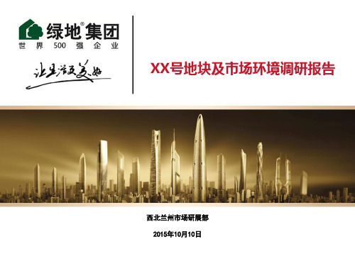 20151010兰州绿地集团-XX号地块及市场环境调研报告68p
