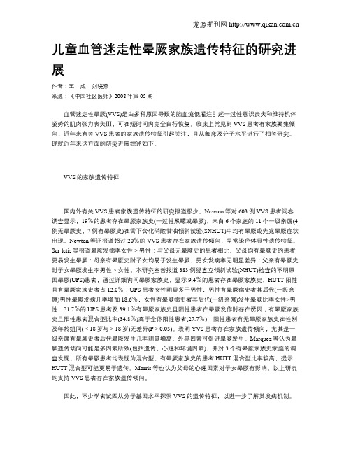 儿童血管迷走性晕厥家族遗传特征的研究进展