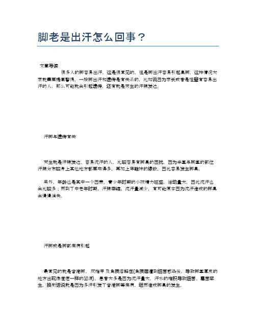 脚老是出汗怎么回事？【健康小知识】
