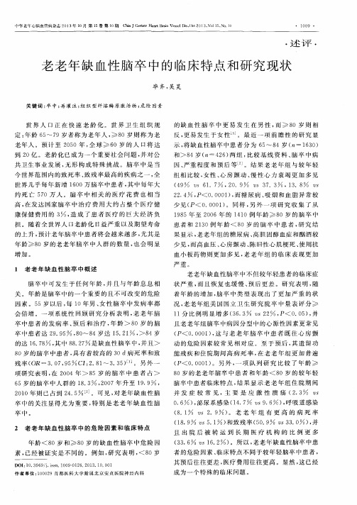 老老年缺血性脑卒中的临床特点和研究现状
