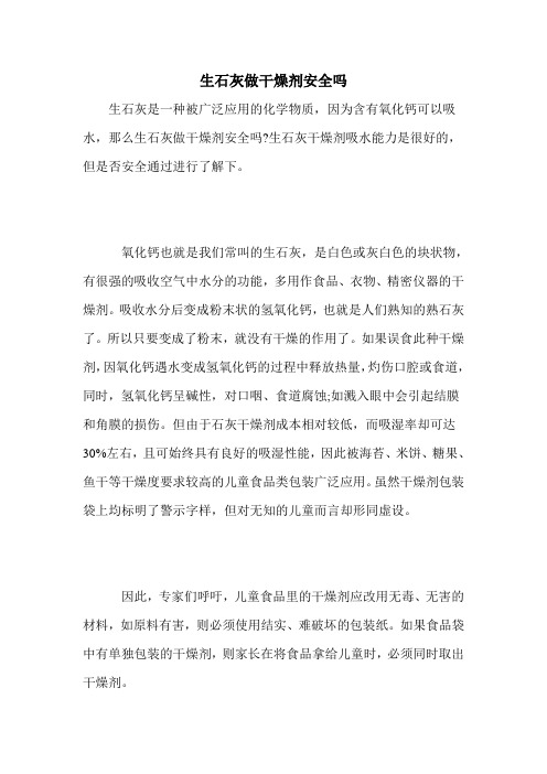 生石灰做干燥剂安全吗