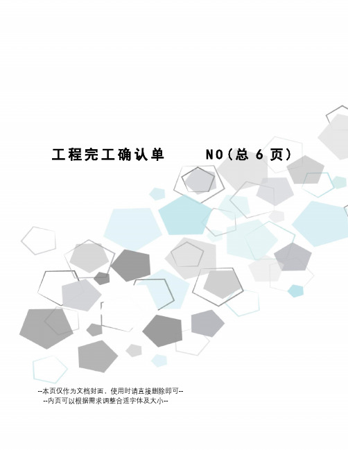 工程完工确认单