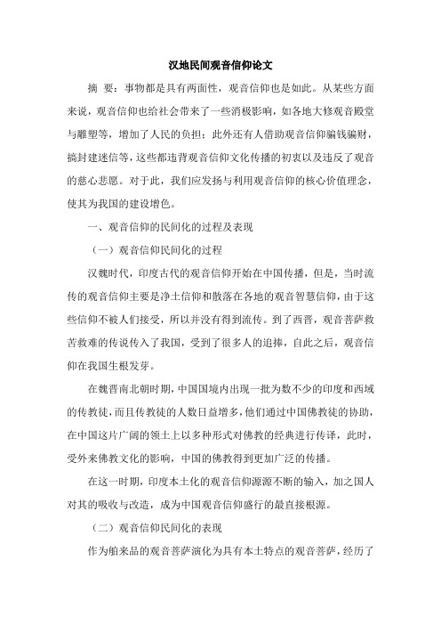 汉地民间观音信仰论文