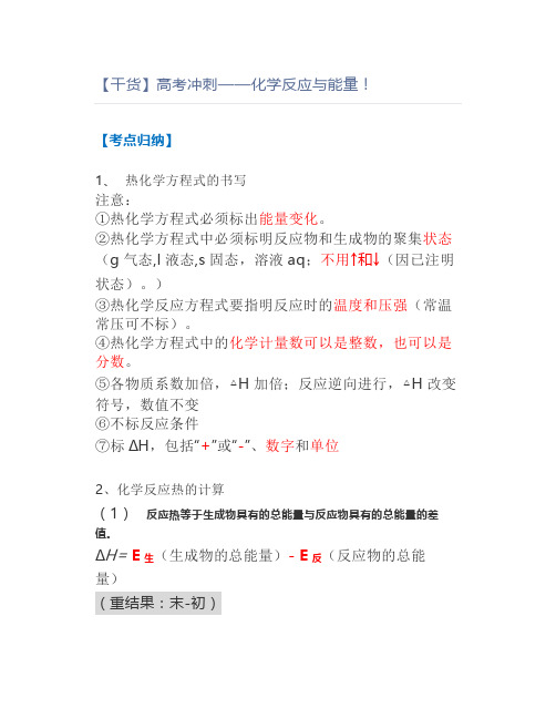 【干货】高考冲刺——化学反应与能量
