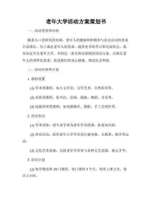 老年大学活动方案策划书