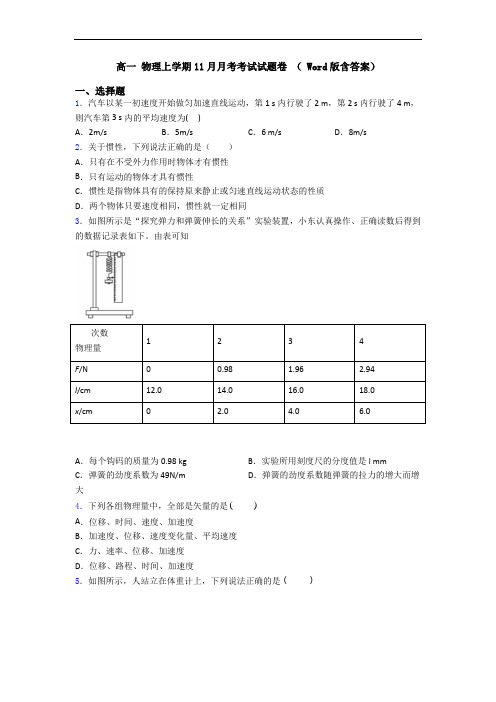 高一 物理上学期11月月考考试试题卷 ( Word版含答案)