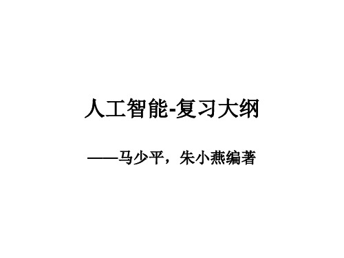 人工智能简略复习大纲58