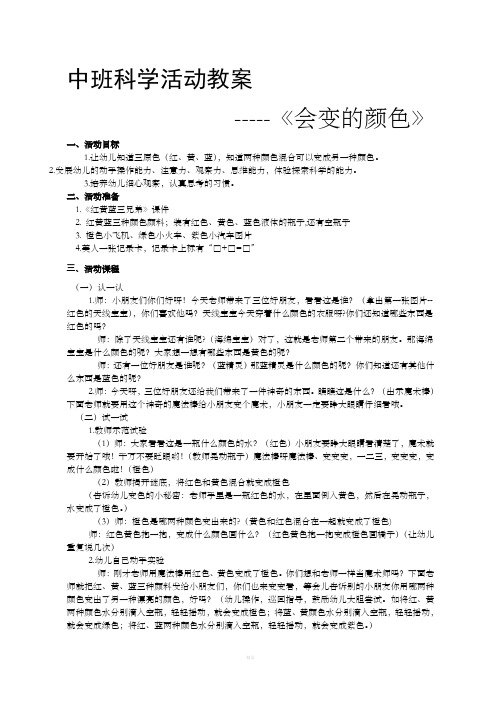 幼儿园中班科学活动教案—会变的颜色
