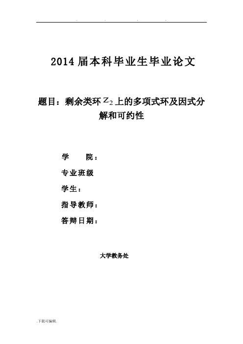 剩余类环上的多项式环毕业论文正稿