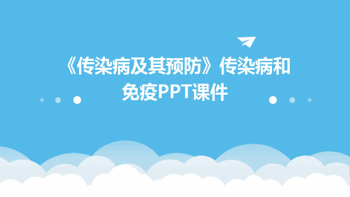 《传染病及其预防》传染病和免疫PPT课件