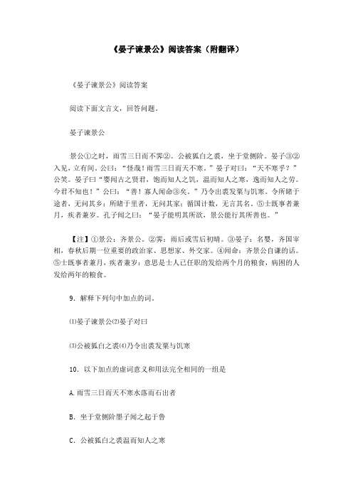 《晏子谏景公》阅读答案(附翻译)