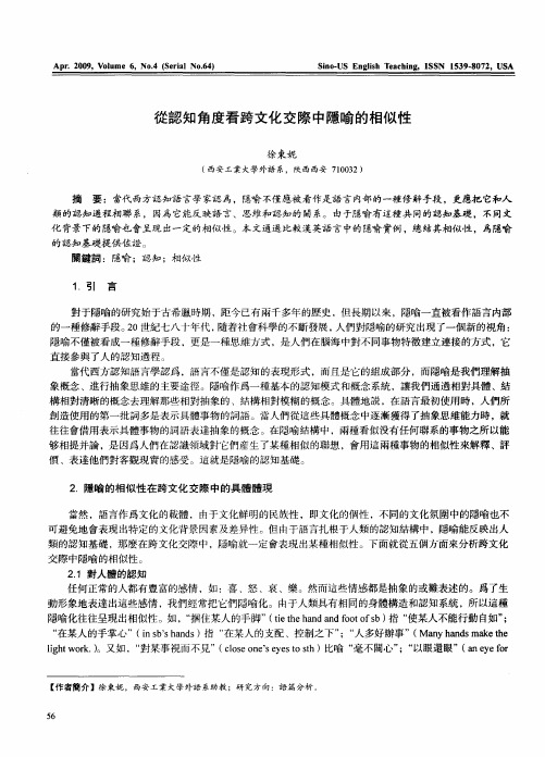 从认知角度看跨文化交际中隐喻的相似性