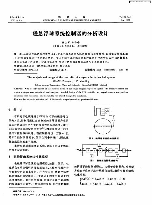 磁悬浮球系统控制器的分析设计